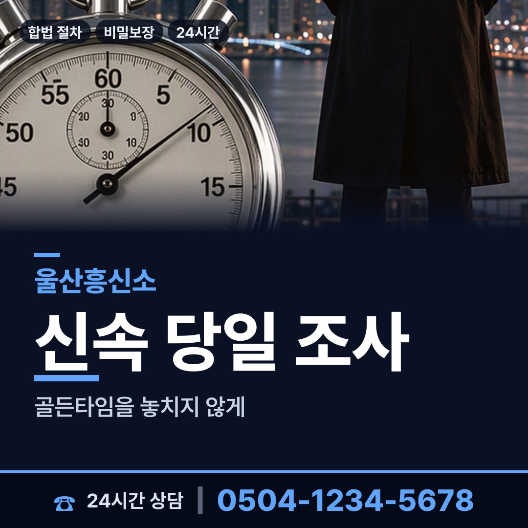 울산 염포동 민간조사 상담 안내