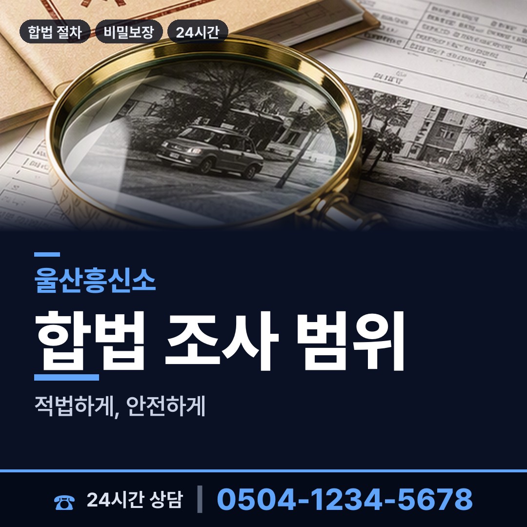 울산 염포동 민간조사업 상담 안내