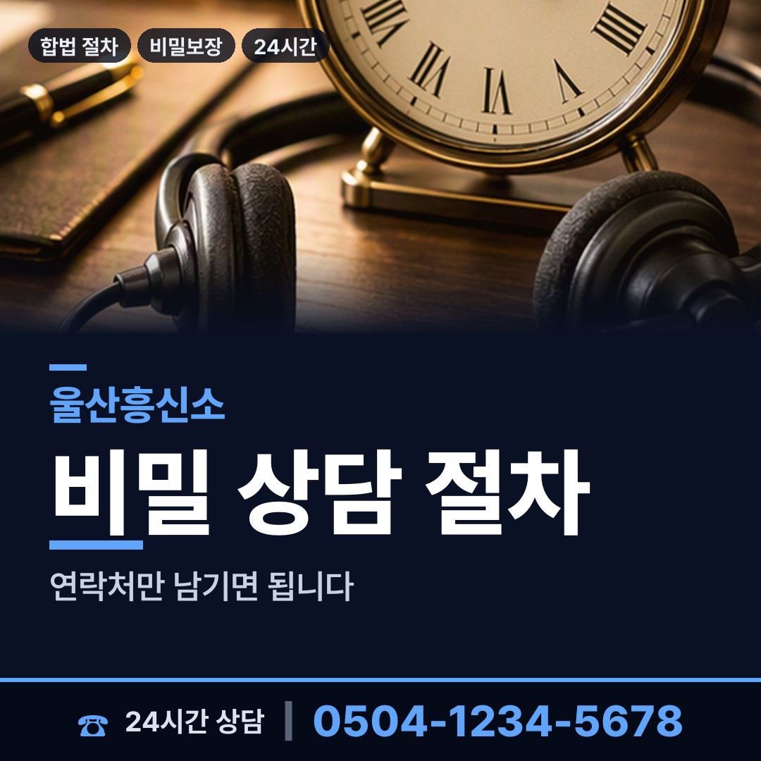 울산 염포동 흥신소어플 상담 안내