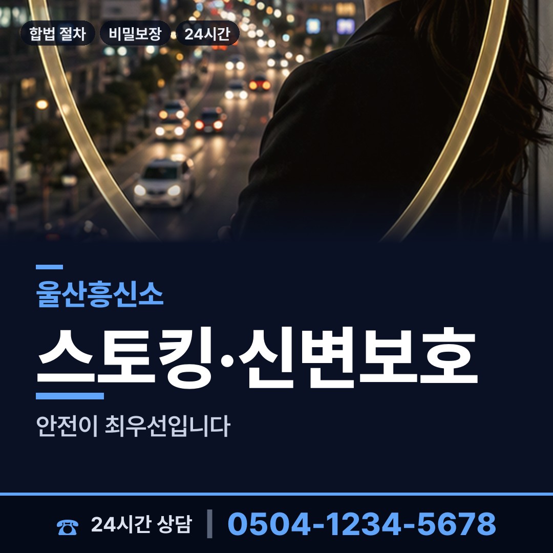 울산 염포동 가출인찾기 상담 안내